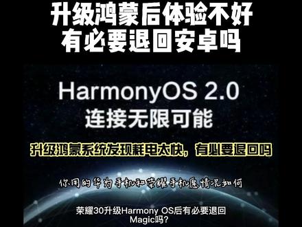 升级鸿蒙系统后发现耗电太快,有必要回退到安卓系统吗? #鸿蒙系统 #HarmonyOS