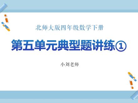 第五单元典型题讲练① #北师大版数学 #四年级下册数学 #方程