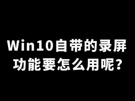 Win10自带的录屏功能要怎么用?#电脑知识 #电脑技巧 #win10 #录屏 #软件 #安利