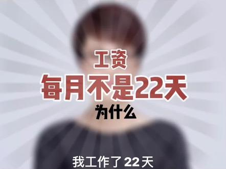 你知道你每月工资,按多少天算的么!!!#求职 #干货分享 #找工作 #算工资
