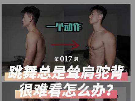 #舞聊60秒 17期,跳舞总是耸肩驼背很难看怎么办?#街舞教学 #舞蹈干货