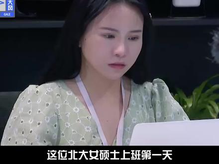 北大女硕士叫前辈本名,清华博士不会做PPT,学历真能代表能力吗 #职场 #综艺 #学历#情商