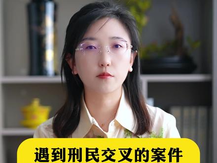 遇到刑民交叉的案件该怎么办#北京刑事律师#多学法律少吃亏 #抖来学法