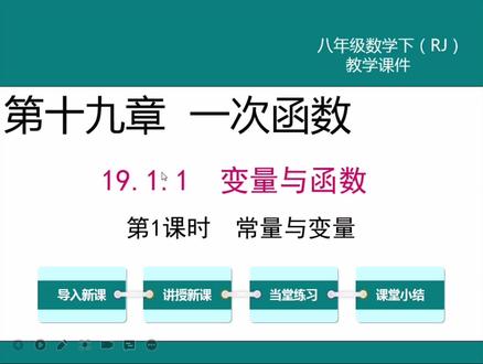 初二数学下册-第19章一次函数19.1.1常量与变量 #初中数学