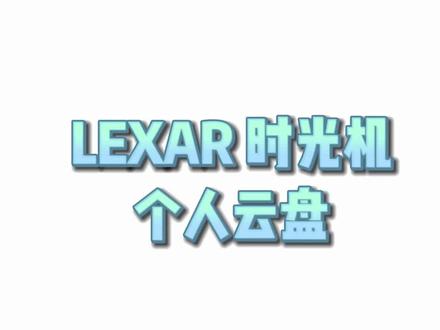 @Lexar雷克沙 #雷克沙时光机 #雷克沙
我自己在用,有好多朋友还不太会用,我把使用方法放上来。