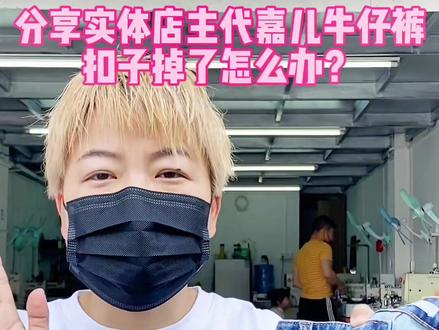 分享店主代嘉儿的牛仔裤扣子掉了怎么办呢?#十三行 #拼单 @涵好(彭微本人) #精品女装 #代嘉儿牛仔裤