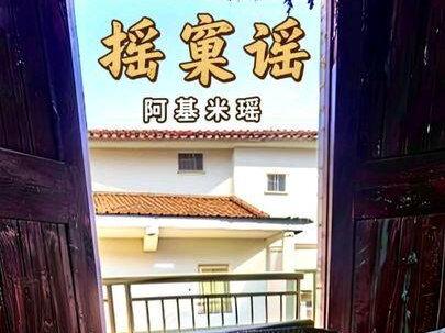 @阿基米瑶 每一个在摇窠儿里长大的孩子都是祖母的宝。你睡过摇窠吗?#原创音乐 #祖母 #摇窠 #奶奶 #外婆@秀武穴 @武穴文旅 @黄冈文旅 @直播黄冈 @抖音媒体内容优推官 @抖音创作小助手 @抖音原创