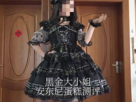 安东尼蛋糕测评来啦#Lolita #测评