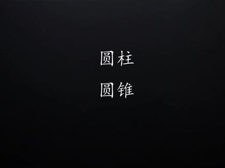 圆柱圆锥展开图 #数学思维 #可视化数学 #数学