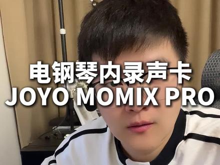 电钢琴内录声卡JOYO MOMIX pro 谁用谁知道#电钢琴内录 #电钢琴声卡 #内录声卡
