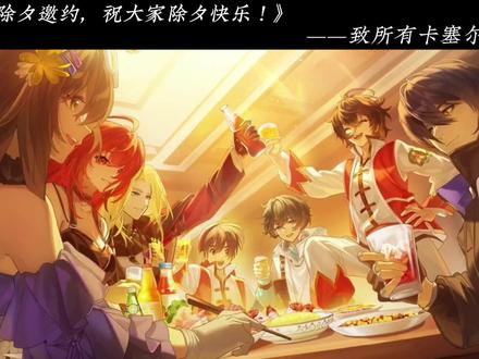 “喂!那个衰小孩,除夕快乐!” #龙族卡塞尔之门 #龙族 #配音
配音伙伴:
路鸣泽/零@小曾呆子^ω^
楚子航/源稚生@Lucas Y
夏弥@箐岁落
源稚女/恺撒@想不出名字的言
樱井小暮/诺玛/酒德麻衣@岁杪见楠
诺诺/苏恩曦@衫却安
绘梨衣@三九
樱@棉花
芬格尔@CV海绵宝宝
路明非@蒸蛋
酒德亚纪@山月🌕
叶胜@翊川.
昂热@船长·岱
芬里厄@团梓( ╹╹ )
诺顿@川叶
康斯坦丁@鹿时倾_Yolo