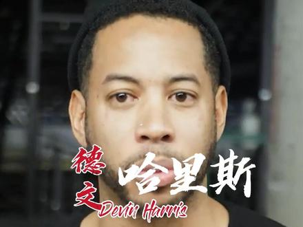 #德文哈里斯 #传奇永不谢幕 #消失的80后 那个曾经能与时间赛跑的人,德文哈里斯。