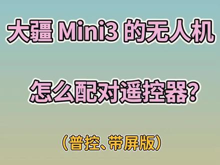 大疆mini3无人机怎么配对遥控器 ? 快点赞收藏 ! #数码 #大疆无人机 #教程来了 大疆mini3无人机配对视频操作教程分享,干货满满,mini3对频操作视频!