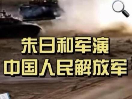 灭国级军事演习是什么?朱日和了解一下#零基础看懂 #硬核时代 #科普知识