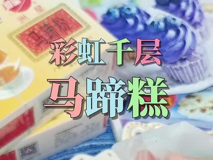 暑假啦~送神兽们一道彩虹🌈各种新鲜果汁吃的健康又放心,彩虹千层马蹄糕详细教程##千层糕 #马蹄粉#洲星