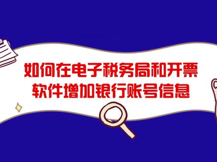《如何在电子税务局和开票软件中增加银行账号信息》#开票软件#电子税务局网厅