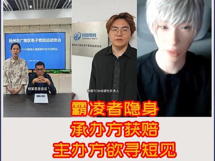 霸凌者隐身,承办方获赔,主办方欲寻短见,漫展霸凌事件炸裂后续 #讲鸠 #乙游 #理想乡漫展#沈星回 #事件后续