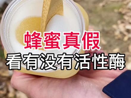 如何挑选高品质蜂蜜?有没有活性酶很关键#枇杷蜂蜜