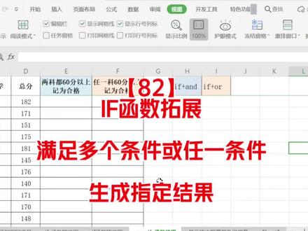 第82集:if函数与and或or组合,满足不同单元格的多个条件或任一条件生成指定结果#函数 #excel函数 #if函数 #if函数多条件嵌套