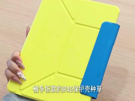 这么能折的梦中情壳又又又升级了! #ipad#ipad支架#ipad保护套#平板保护套#数码科技