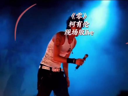 有多少人还不知道大哥柯受良之子#柯有伦,#周杰伦 演唱会也请他做嘉宾,浅听一下《零》#现场版live #前奏一响拾起多少人的回忆 #音乐现场