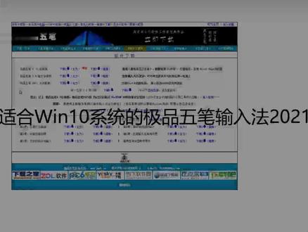 下载安装适合Win10系统的极品五笔输入法2021版