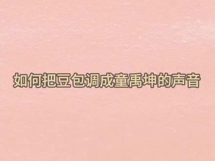 如何将豆包调成童禹坤的声音 #豆包调音#童禹坤