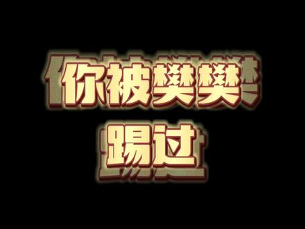 明宝个播有趣事
我只能说33你太年轻了
正主:@DL.明
出场人员: @DL.古得盖 @Rc.33 @Rc.铄北
#dl明 #顶流社 #直播录屏分享