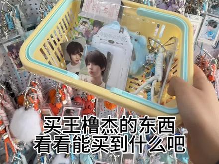 近二百位明星等宝宝们来选~今天看看王橹杰吧#王橹杰 #tf #时代峰峻 #四代 #明星周边