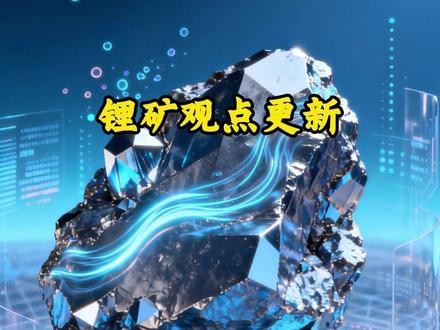 锂矿观点更新 #投资 #理财 #财经