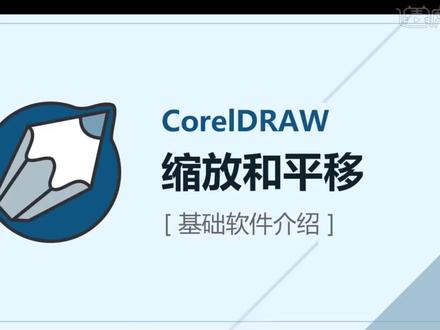 CDR如何缩放和平移 #cdr教程