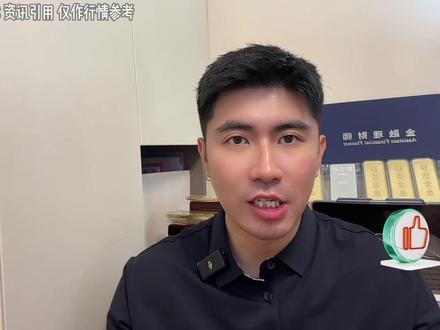 上海黄金大豪:美伊冲突对黄金的影响与后续走势解析!机会与风险梳理。
个人持证理财观点,仅供参考,不构成任何投资操作建议,市场有风险,投资需谨慎。#黄金 #美伊冲突 #黄金行情分析 #贵金属 #原油