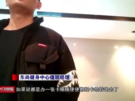 #健身卡转让要收过户费 ?健身房:这是行业潜规则.