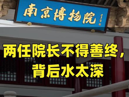 南京博物院两任院长接连遭遇不幸,是巧合还是是另有隐情?文物被私借不还,背后水到底有多深?来聊聊你对南博院“院长魔咒”的看法#南京博物院
