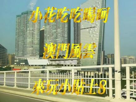 今天说说换前的事,不知道发的出去不?#旅行大玩家 #我要上热门 #旅行推荐官 #跟着抖音去探店 #澳门旅游 #澳门美食探店 #旅行 @DOU+小助手 #干货分享