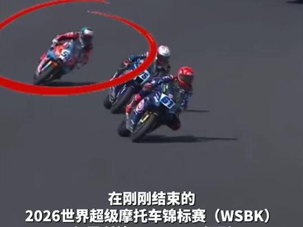 5月2日消息,在刚刚结束的2026世界超级摩托车锦标赛(WSBK)匈牙利站WorldSSP组别第一回合正赛中,中国摩托车制造商张雪机车的法国车手瓦伦丁·德比斯,最后时刻反超绝杀,夺得冠军!