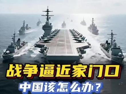 逼近家门口?我们该怎么办?