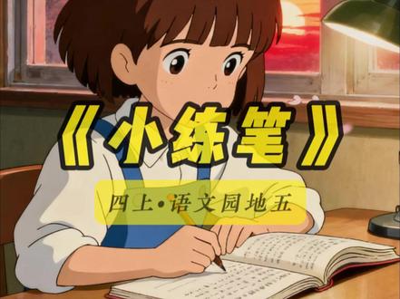 四年级上语文园地五《小练笔》 #小学语文