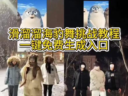 滑溜溜海豹舞蹈教程入口来了!滑溜溜海豹舞挑战剪映教程 滑溜溜舞蹈教程 海豹舞合拍教程 滑溜溜海豹舞原视频 滑溜溜海豹舞怎么放上面 滑溜溜海豹舞怎么制作 滑溜溜海豹舞挑战 滑溜溜海豹舞教学 滑溜溜海豹舞挑战明星 滑溜溜海豹舞 滑溜溜海豹舞挑战榜 滑溜溜海豹舞挑战素材 滑溜溜舞蹈挑战动作分解 海豹舞原版 滑溜溜舞蹈海豹 滑溜溜海豹#剪映 #滑溜溜海豹舞挑战 #滑溜溜海豹舞 #滑溜溜海豹舞教学 #海豹舞合拍教程 滑溜溜海豹舞怎么制作 滑溜溜海豹舞挑战手势舞 三只海豹跳舞原视频 海豹舞合拍教程 海豹舞左上角放置方法 EXO回归跳海豹舞 滑溜溜海豹舞原视频 海豹跳舞合拍模板