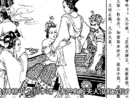 李靖一家只有殷夫人没有成仙,为啥呢?