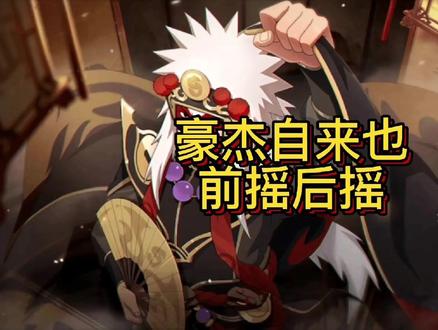 豪杰自来也前摇后摇如何克制 #自来也 #豪杰自来也 #前摇后摇 #克制自来也