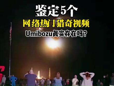 鉴定5个网络热门猎奇视频:未知生物Umibozu目击事件是真是假 #神秘事件 #猎奇 #未知生物 #目击 #探秘 #科幻