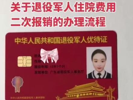 退役军人住院费用二次报销流程#退役军人 #退役军人住院二次报销流程