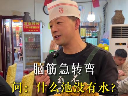 什么池里没有水?#猜谜语#餐饮#美食#泰安