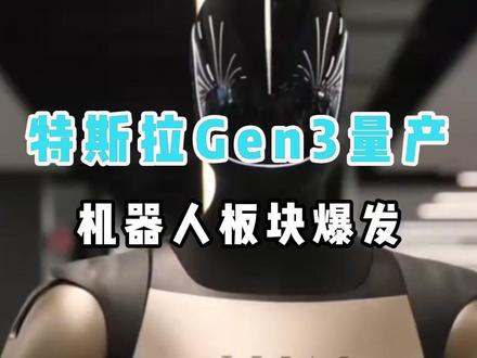 特斯拉 Gen3量产新消息,引发机器人板块爆发! #机器人 #人形机器人 #机器视觉 #具身智能 #机器人股票