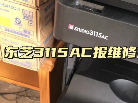 #dou上热门 @DOU+小助手 #打印机维修 #专业的事交给专业的人 #为大家拼命的打印机 #打印机 东芝3115AC报维修代码C381