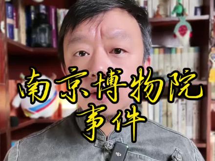 一条长视频来详细说一说#南京博物院 事件的来龙去脉