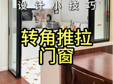 酷家乐中如何绘制转角推拉门窗?点赞+关注一起来学习 酷家乐中如何绘制转角推拉门窗?点赞+关注一起来学习#酷家乐鑫雨#酷绘设计#酷模方#酷家乐代画#酷家乐教学