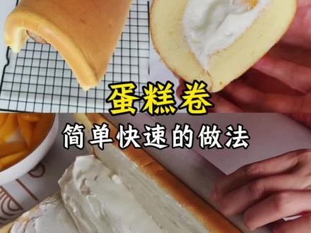 超简单的蛋糕卷做法,这样做的蛋糕卷怎么卷都不会开裂,软软嫩嫩的,真好吃!#蛋糕卷 #瑞士卷 #蛋糕卷的做法 #甜品治愈一切 #烘焙