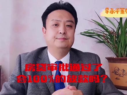 房贷审批通过了会100%的放款吗?